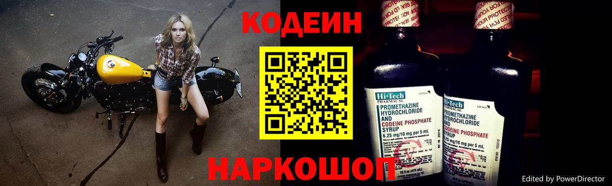 Кодеин Purple Drank  Вход с VPN  Кодеиновый сироп Lean напиток Lean (лин)  Уварово 